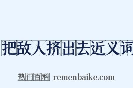 把敌人挤出去近义词是什么意思的图片